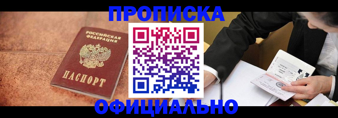 прописка для работы в Ясном
